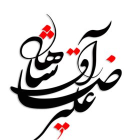 علیرضا آقشاهی